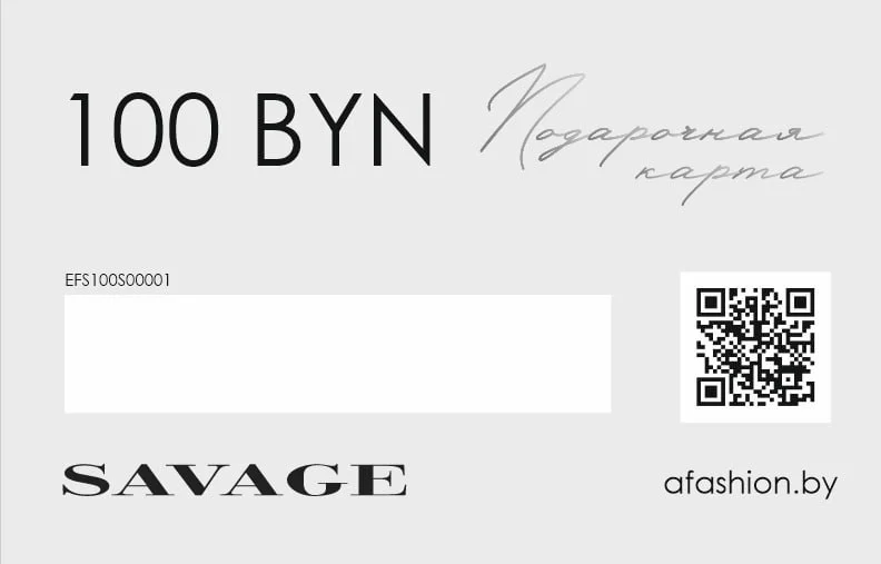 Подарочный сертификат SAVAGE - 100 руб 