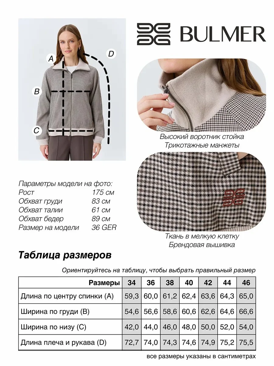 Бомбер в мелкую клетку из смесовой вискозы, 46