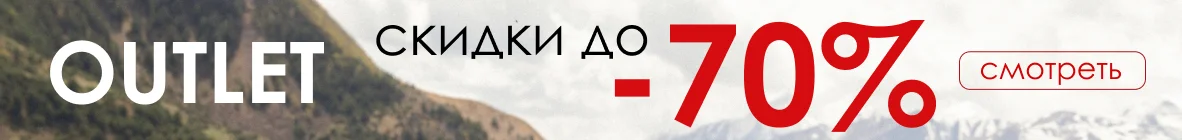 Outlet: скидки до -70%