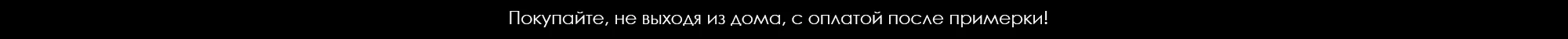 оплата после примерки