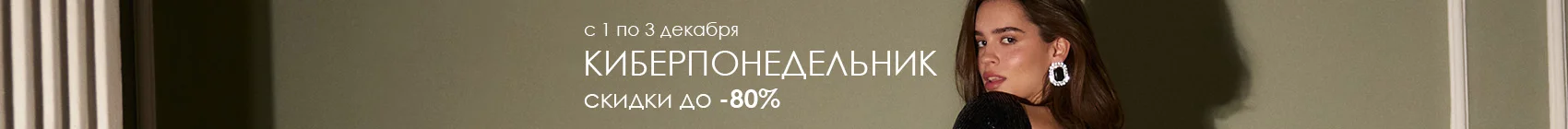 Киберпонедельник